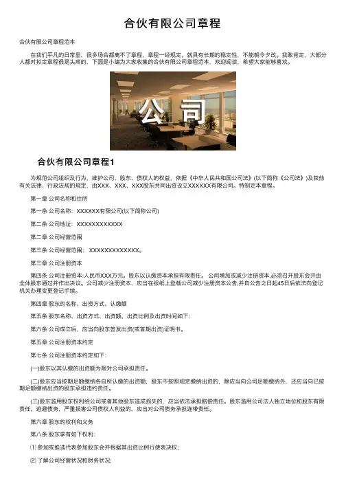合伙有限公司章程优选全文