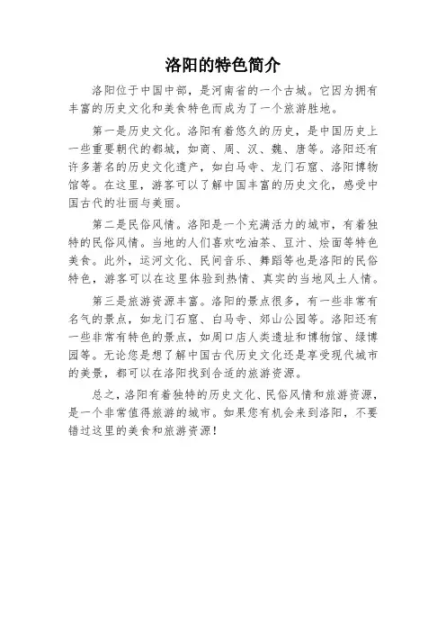 洛阳的特色简介100字