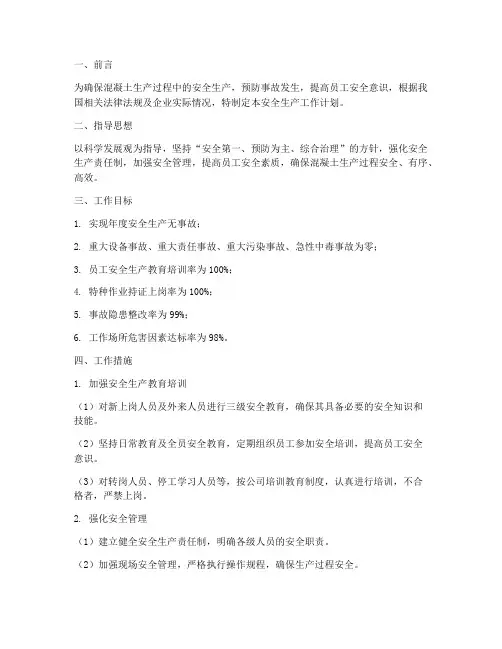 混凝土安全生产工作计划