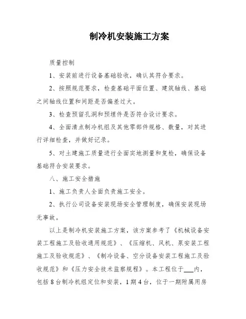 制冷机安装施工方案