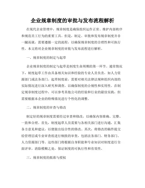 企业规章制度的审批与发布流程解析