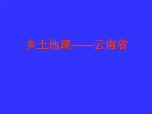 乡土地理—云南地理