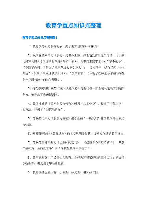 教育学重点知识点整理
