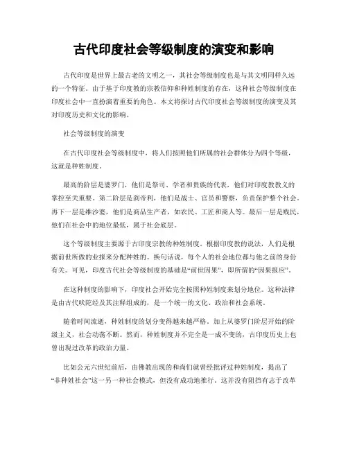 古代印度社会等级制度的演变和影响