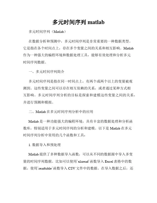 多元时间序列 matlab