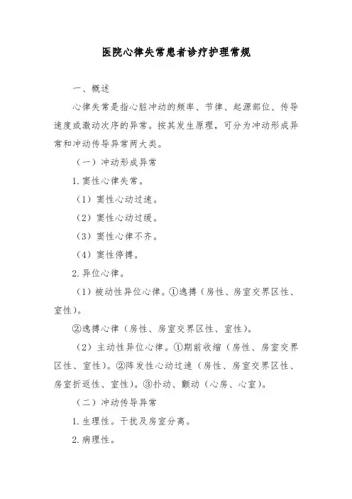 医院心律失常患者诊疗护理常规