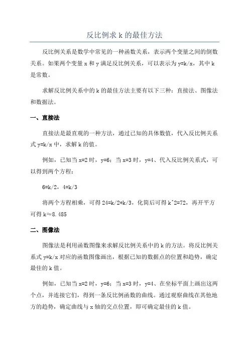 反比例求k的最佳方法