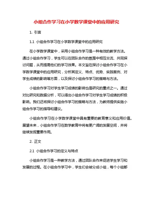 小组合作学习在小学数学课堂中的应用研究