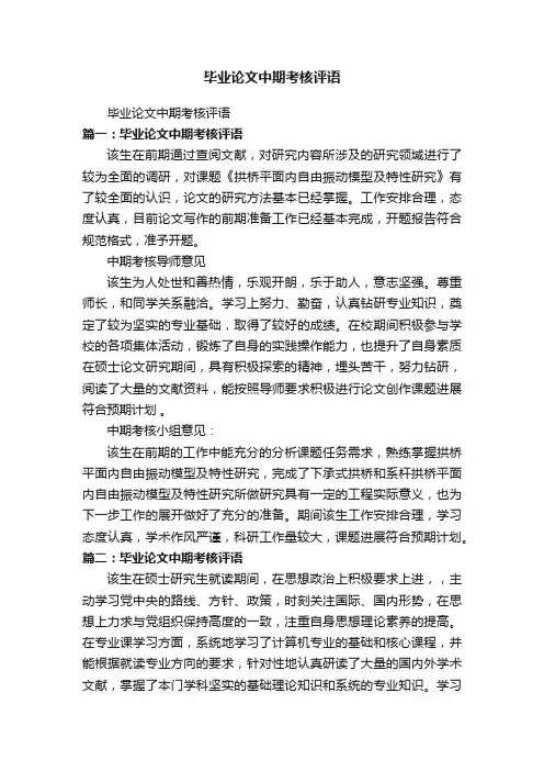 毕业论文中期考核评语