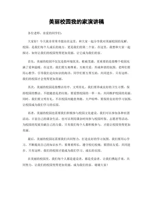 美丽校园我的家演讲稿