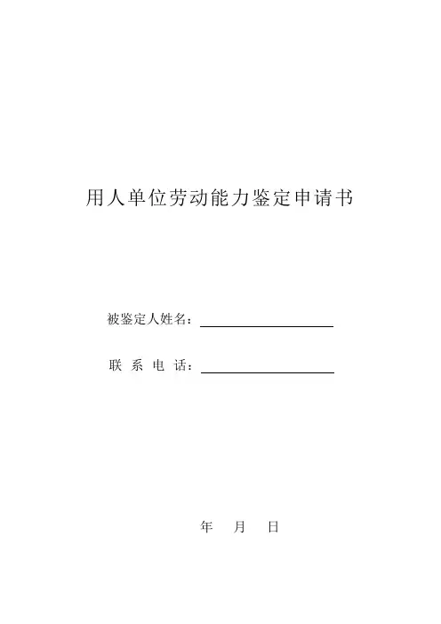 用人单位劳动能力鉴定申请书模板