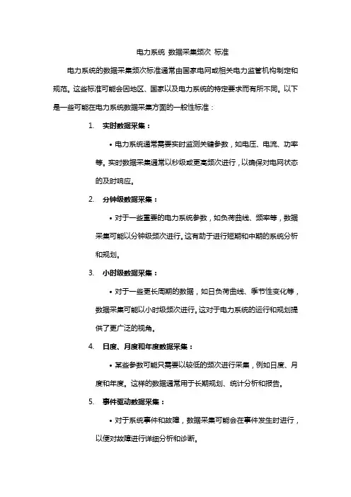 电力系统 数据采集频次 标准