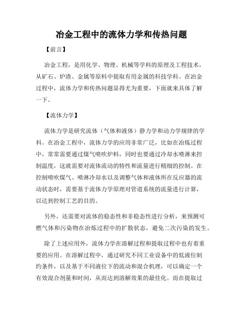 冶金工程中的流体力学和传热问题