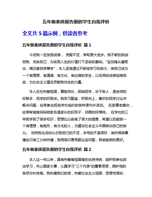五年级素质报告册的学生自我评价