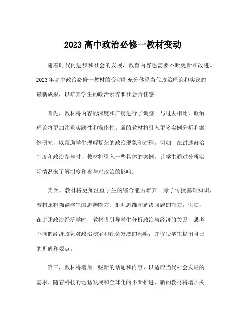 2023高中政治必修一教材变动