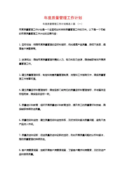 年度质量管理工作计划3篇