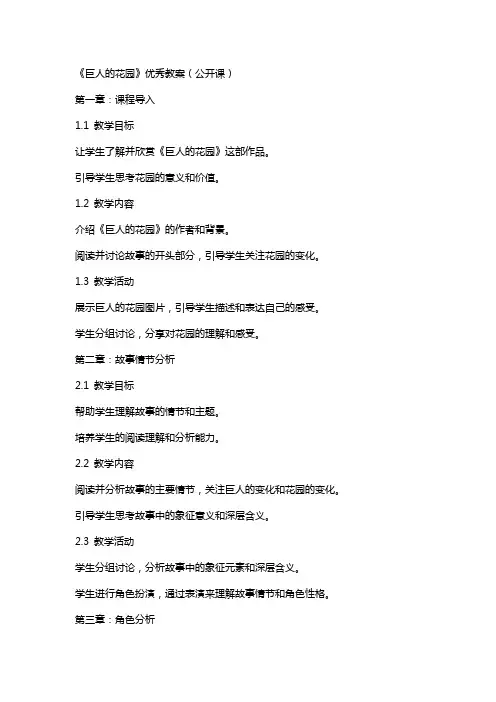 《巨人的花园》教案(公开课)