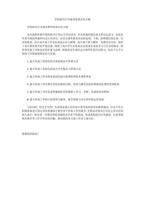 学校政风行风建设座谈会发言稿