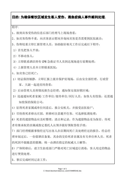4、客人受伤及急症患者紧急预案