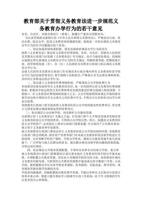 教育部关于贯彻义务教育法进一步规范义务教育办学行为的若干意见