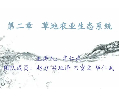 第二章  草地农业生态系统概要