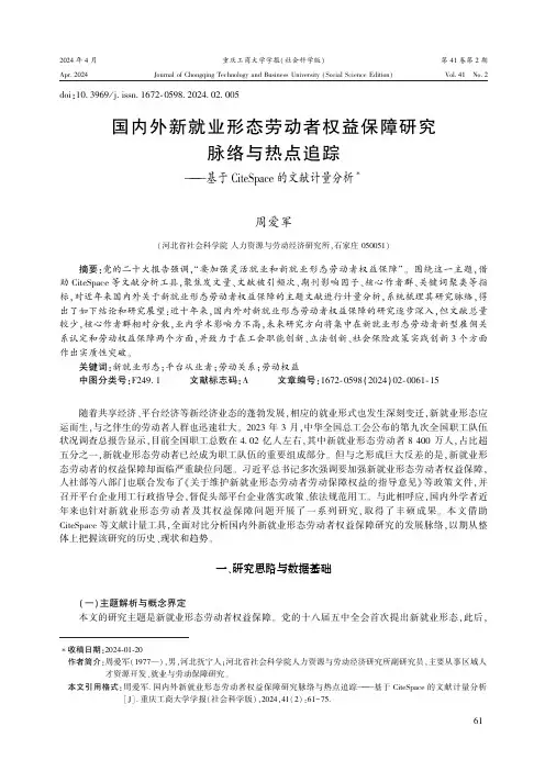 国内外新就业形态劳动者权益保障研究脉络与热点追踪——基于CiteSpace的文献计量分析