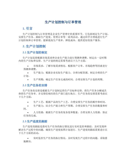 生产计划控制与订单管理