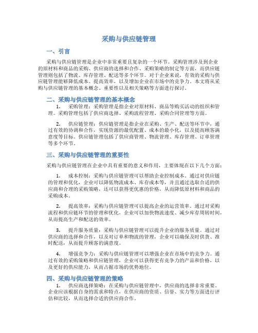 采购与供应链管理pdf6