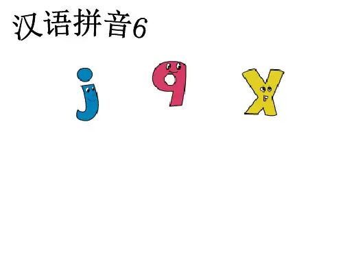 (一上)语文教学课件：第2单元 第6课 jqx-部编版(共22张PPT)