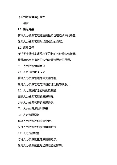 《人力资源管理》教案