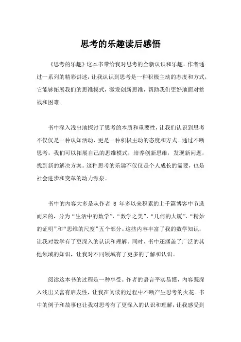 思考的乐趣读后感悟