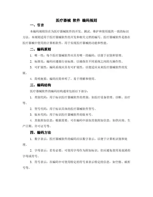 医疗器械 软件 编码规则