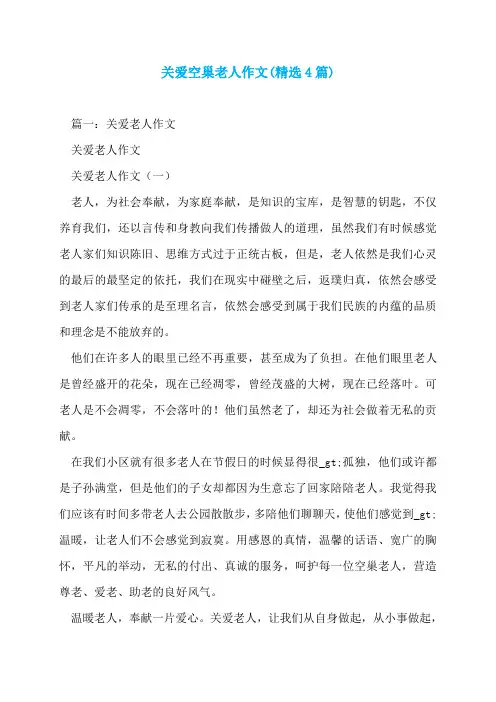 关爱空巢老人作文(精选4篇)