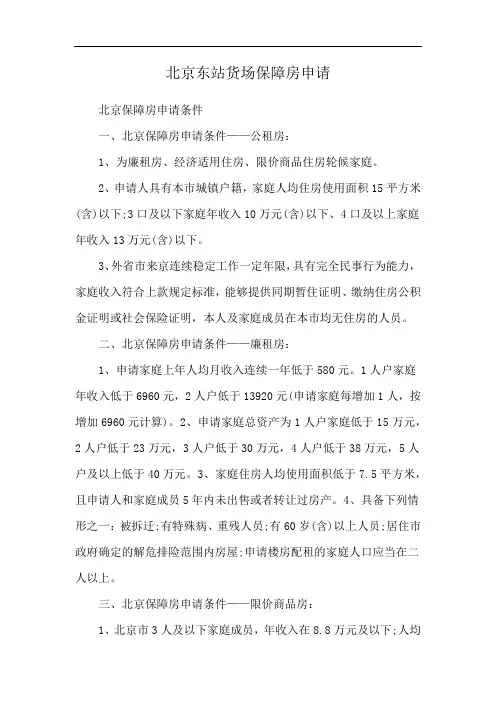 北京东站货场保障房申请