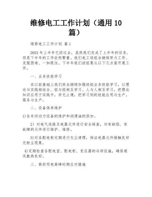 维修电工工作计划(通用10篇)