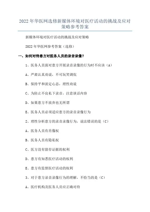 2022年华医网选修新媒体环境对医疗活动的挑战及应对策略参考答案