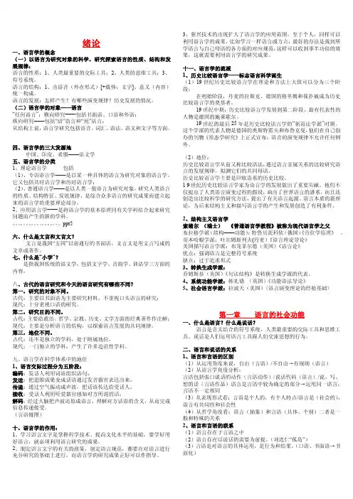语言学概论考试资料(期末考试笔记资料)