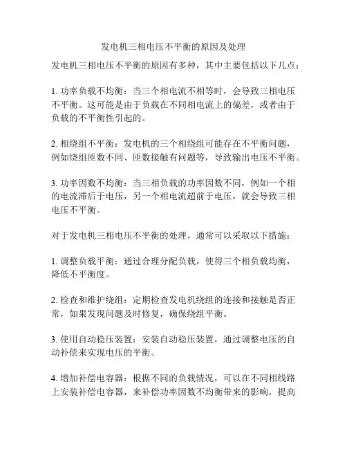 发电机三相电压不平衡的原因及处理