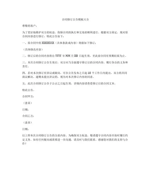 合同修订公告模板大全