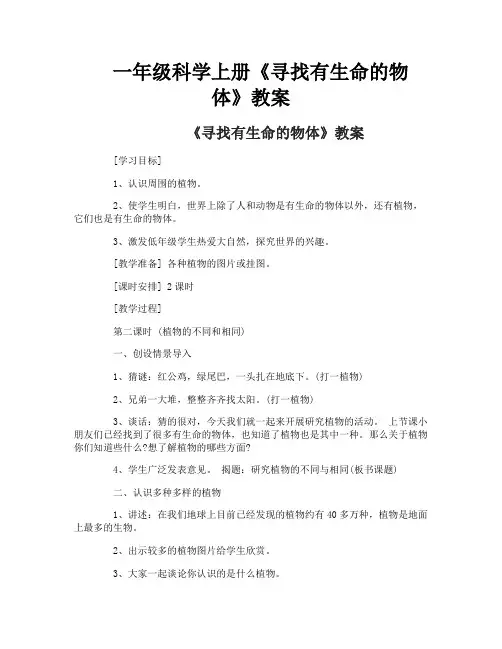 一年级科学上册《寻找有生命的物体》教案