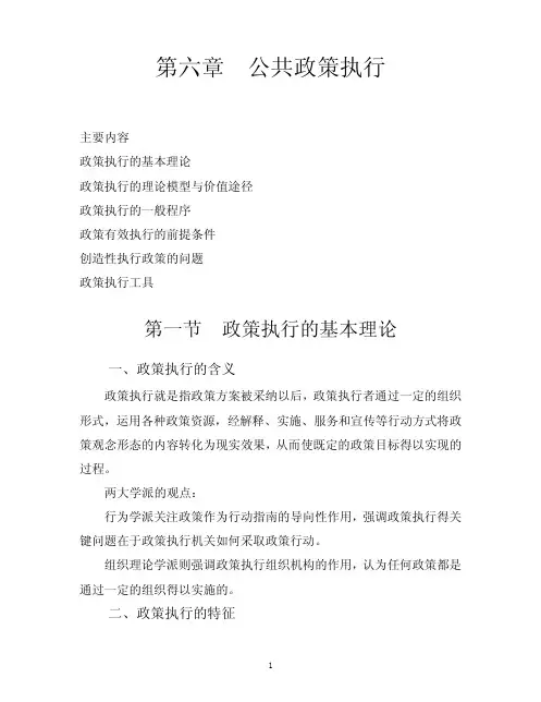 第六章公共政策执行