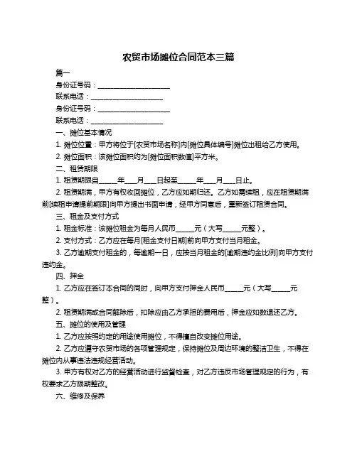 农贸市场摊位合同范本三篇