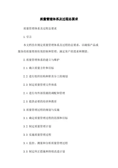 质量管理体系及过程总要求