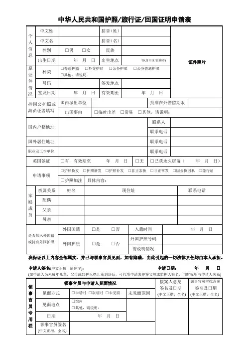中华人民共和国护照旅行证回国证明申请表