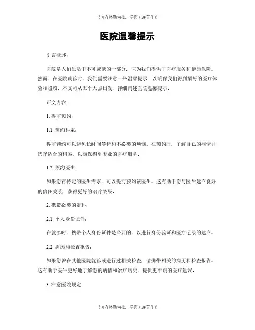 医院温馨提示