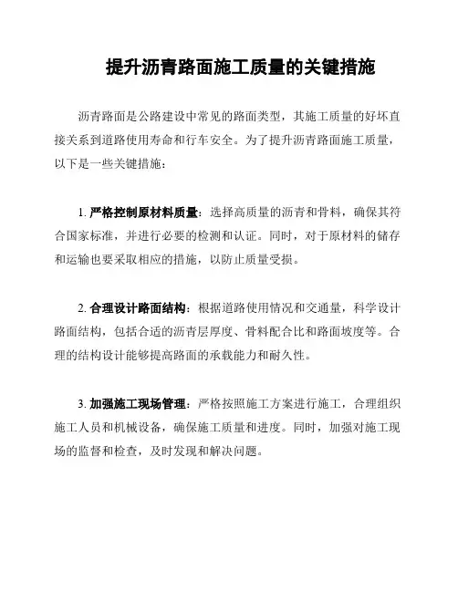 提升沥青路面施工质量的关键措施