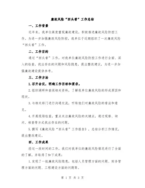 廉政风险“回头看”工作总结