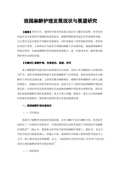 我国麻醉护理发展现状与展望研究