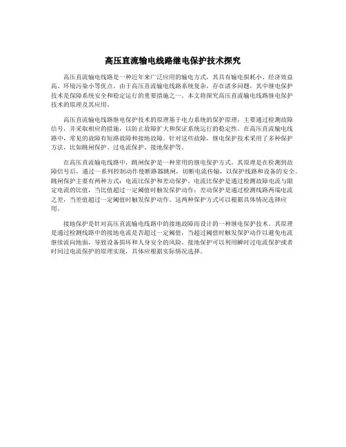 高压直流输电线路继电保护技术探究