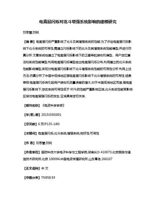 电离层闪烁对北斗增强系统影响的建模研究